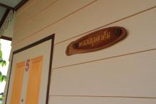 ณ จันท์รีสอร์ท บ้านบุษราคัม
