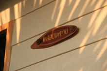 ณ จันท์รีสอร์ท บ้านพลอยเพทาย